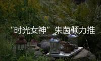 “時光女神”朱茵傾力推薦華瑞凱琳