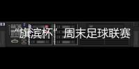 “旗濱杯”周末足球聯賽開賽