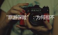 “旅游保險”：為何擔(dān)不起保護(hù)游客“重任”？