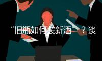 “舊瓶如何裝新酒”？談?wù)勑轮嗅t(yī)的魔力！