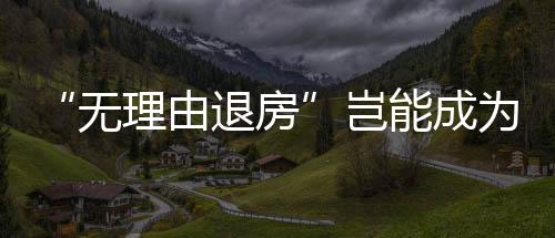 “無理由退房”豈能成為“有理由侵權(quán)”
