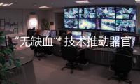 “無缺血”技術(shù)推動(dòng)器官移植邁入“熱移植”時(shí)代
