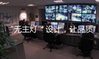 “無主燈”設計，讓品質影響生活