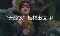 “無醛級(jí)”板材出世 甲醛釋放量幾乎為零