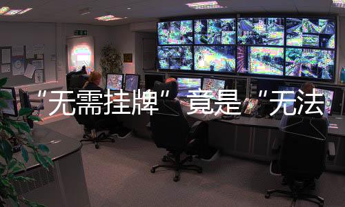 “無需掛牌”竟是“無法掛牌” 廠家生產不合格電動車被判三倍賠償