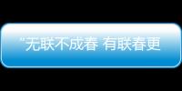 “無聯(lián)不成春 有聯(lián)春更濃” 海寧這場春聯(lián)展 免費開放啦