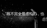 “既不完全是虛構(gòu)的，也不完全是紀(jì)實(shí)的”：電視上的歷史