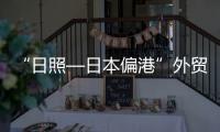 “日照—日本偏港”外貿集裝箱班輪航線開通