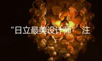 “日立最美設(shè)計師” 注重效率的率直設(shè)計師——Lina 盛莉娜