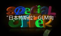 “日本特斯拉”GLM向第三方出售技術盈利