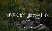 “明碼實價”助力涂料企業打造“誠信”形象