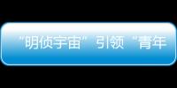 “明偵宇宙”引領“青年文化”