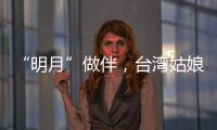 “明月”做伴，臺灣姑娘在江西找到“小確幸”