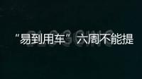 “易到用車”六周不能提現，12萬啥時候能要回來？
