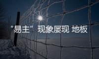 “易主”現象屢現 地板經銷商頻緣何搖擺不定？