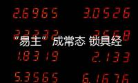 “易主”成常態(tài) 鎖具經(jīng)銷商為何搖擺不定?