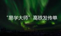 “易學(xué)大師”高鐵發(fā)傳單被罰