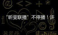 “昕雯聯播”不停播！許昕劉詩雯表態不會退役……