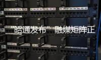 “昭通發(fā)布”融媒矩陣正式上線，各地媒體送祝福③