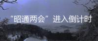 “昭通兩會(huì)”進(jìn)入倒計(jì)時(shí)，重要信息全在這里！
