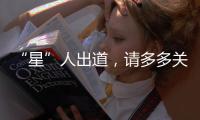 “星”人出道，請多多關照！（組圖）