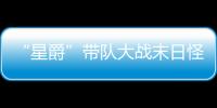 “星爵”帶隊大戰末日怪獸！上游新聞觀影團邀你看《明日之戰》