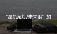 “星軌尾燈/未來眼”加身 寶駿全新高端SUV