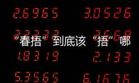 “春捂”到底該“捂”哪兒？“捂”好這3處很關鍵