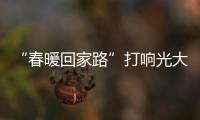“春暖回家路”打響光大信用卡“出行”主題活動第一戰