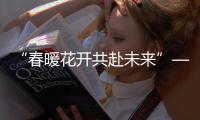 “春暖花開共赴未來”—江蘇空管分局2023年女神節花藝沙龍活動順利開展
