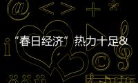 “春日經(jīng)濟”熱力十足 多平臺預測清明節(jié)迎旅游高峰