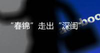 “春錦”走出“深閨” 農戶喜上眉梢