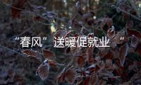 “春風(fēng)”送暖促就業(yè) “點對點”服務(wù)讓返崗復(fù)工更暖心