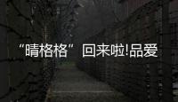 “晴格格”回來啦!品愛代言人王艷入駐抖音 滿滿的回憶殺