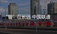 “智”在長遠 中國聯通與人工智能相伴而行