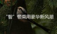 “智”領乘用豪華新風潮 搶先試駕全球智能豪華皮卡2023款乘用炮