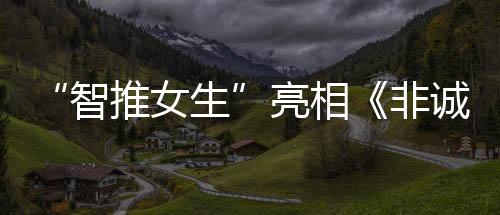 “智推女生”亮相《非誠勿擾》 新一代“脫單神器”誕生