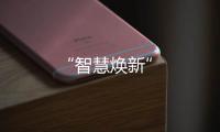 “智慧煥新”