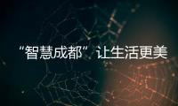 “智慧成都”讓生活更美好