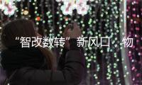 “智改數轉”新風口，物聯網如何重構制造業競爭力?