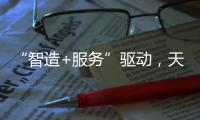 “智造+服務”驅動，天正入選省級服務型制造示范企業