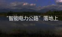 “智能電力公路”落地上海 適用于所有車輛