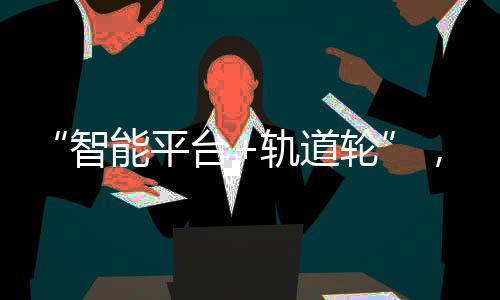 “智能平臺+軌道輪”，鼎力軌道高空車助力大灣區交通建設！