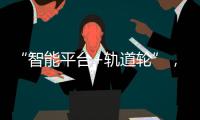 “智能平臺+軌道輪”，鼎力軌道高空車助力大灣區交通建設！