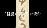 “智能+”時代 地板企業(yè)發(fā)展?jié)摿Σ蝗菪∮U