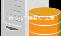 “智聆兒”陪著您 江淮瑞風S4新車體驗