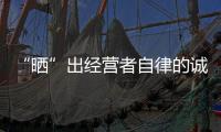 “曬”出經(jīng)營(yíng)者自律的誠(chéng)意