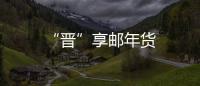 “晉”享郵年貨