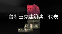 “普利茲克建筑獎”代表對環境負責的新一代建筑師（圖）