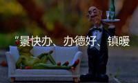 “景快辦、辦德好、鎮暖心” 江西景德鎮創優三大環境